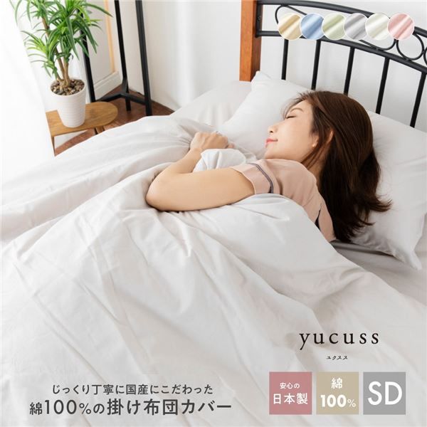 掛け布団カバー 寝具 セミダブル 約170×210cm アイボリー 日本製 洗える 綿100％ yucuss ユクスス ベッドルーム 寝室代引NG