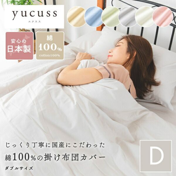 掛け布団カバー 寝具 ダブル 約190×210cm グレー 日本製 洗える 綿100％ yucuss ユクスス ベッドルーム 寝室代引NG