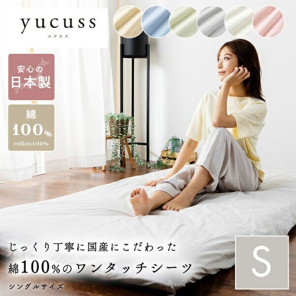 ベッドシーツ 寝具 シングル 約105×215cm グレー 日本製 綿100％ ワンタッチシーツ yucuss ユクスス ベッドルーム 寝室代引NG