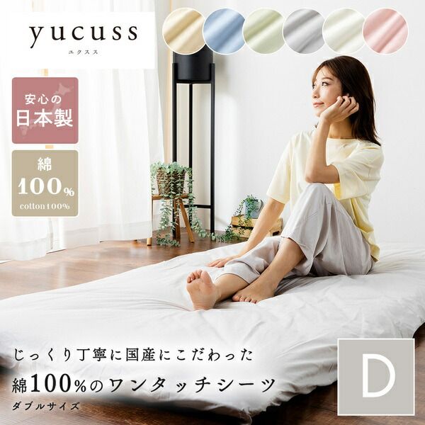 ベッドシーツ 寝具 ダブル 約145×215cm ベージュ 日本製 綿100％ ワンタッチシーツ yucuss ユクスス ベッドルーム 寝室代引NG