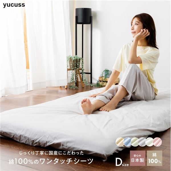 ベッドシーツ 寝具 ダブル 約145×215cm グリーン 日本製 綿100％ ワンタッチシーツ yucuss ユクスス ベッドルーム 寝室代引NG