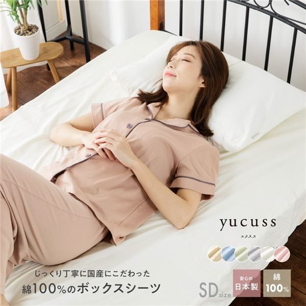 ボックスシーツ 寝具 セミダブル 約120×200×28cm ベージュ 日本製 綿100％ yucuss ユクスス ベッドルーム 寝室代引NG
