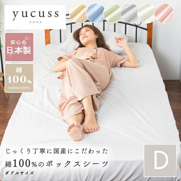 ボックスシーツ 寝具 ダブル 約140×200×28cm サックスブルー 日本製 綿100％ yucuss ユクスス ベッドルーム 寝室代引NG