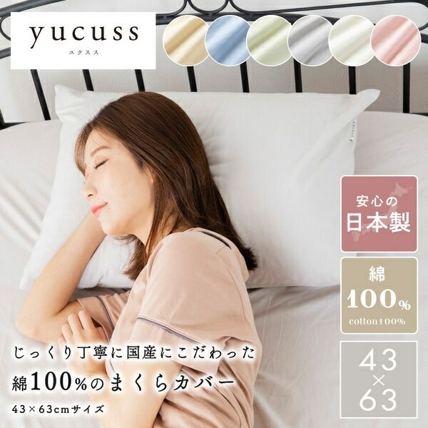 枕カバー 寝具 約43×63cm サックスブルー 日本製 綿100％ yucuss ユクスス ベッドルーム 寝室 インテリア雑貨代引NG