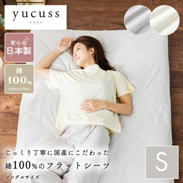 ベッドシーツ 寝具 シングル 約150×250cm アイボリー 日本製 綿100％ フラットシーツ yucuss ユクスス ベッドルーム 寝室代引NG