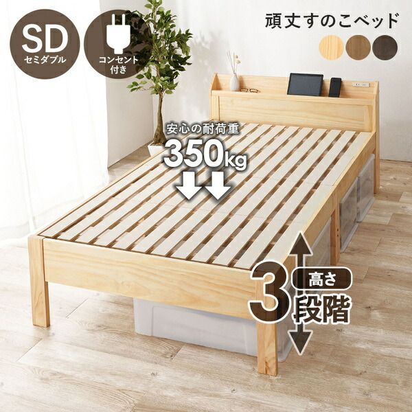 頑丈 すのこベッド セミダブル 約幅120.5×奥行211.5×高さ72cm ライトブラウン 組立品 コンセント付き ベッドフレーム単品代引NG