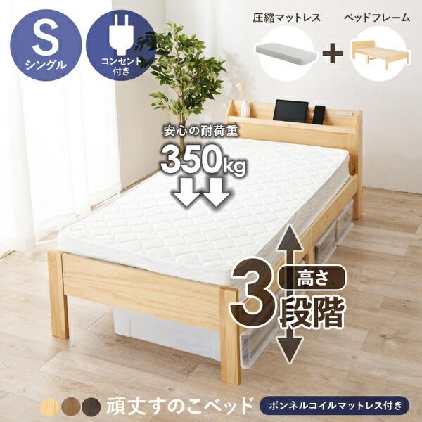 頑丈 すのこベッド シングル ボンネルコイルマットレス付き 約幅97.5×奥行211.5×高さ72cm プレーンナチュラル 組立品 コンセント付き代引NG