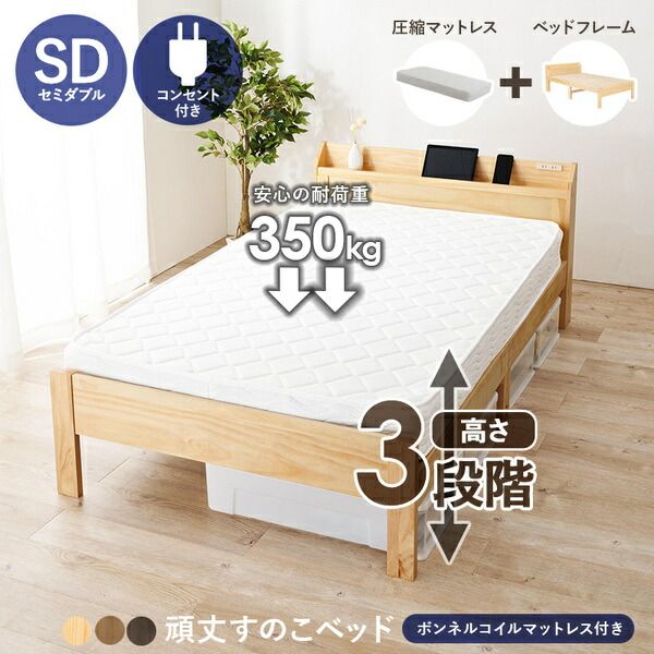 頑丈 すのこベッド セミダブル ボンネルコイルマットレス付き 約幅120.5×奥行211.5×高さ72cm ライトブラウン 組立品 コンセント付き代引NG