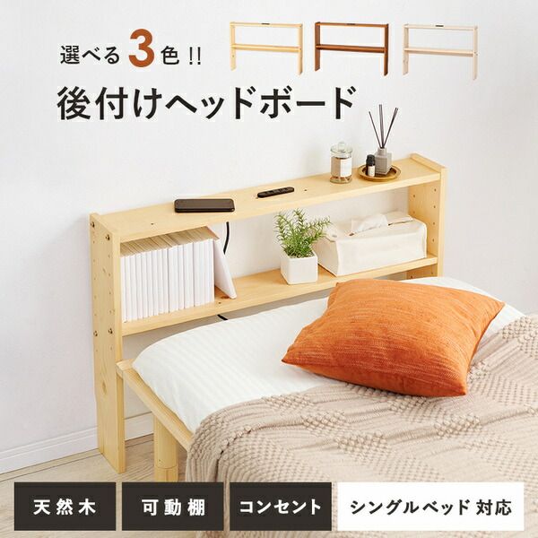 スーパSALE10倍＆4時間限定10％OFF 後付けヘッドボード シングルベッド対応 約幅98×奥行15×高さ66cm ナチュラル 組立品【代引NG】