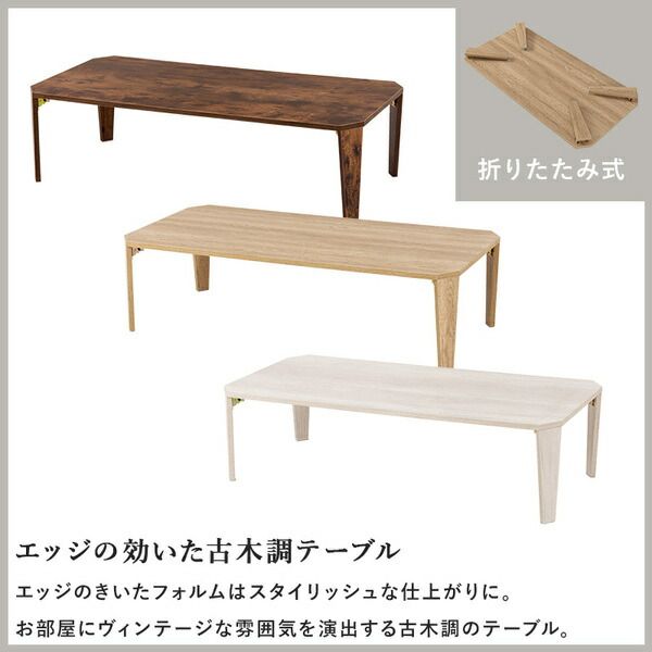 折れ脚テーブル 約幅120×奥行60×高さ32cm ホワイトウオッシュ 古木調代引NG