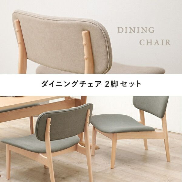 ダイニングチェア 2脚セット 約幅62×奥行65×高さ70cm ベージュ 組立品代引NG