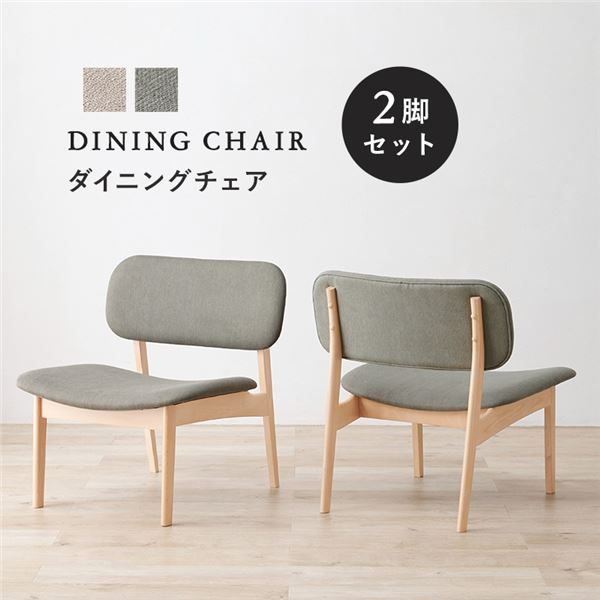 ダイニングチェア 2脚セット 約幅62×奥行65×高さ70cm ライトグレー 組立品代引NG