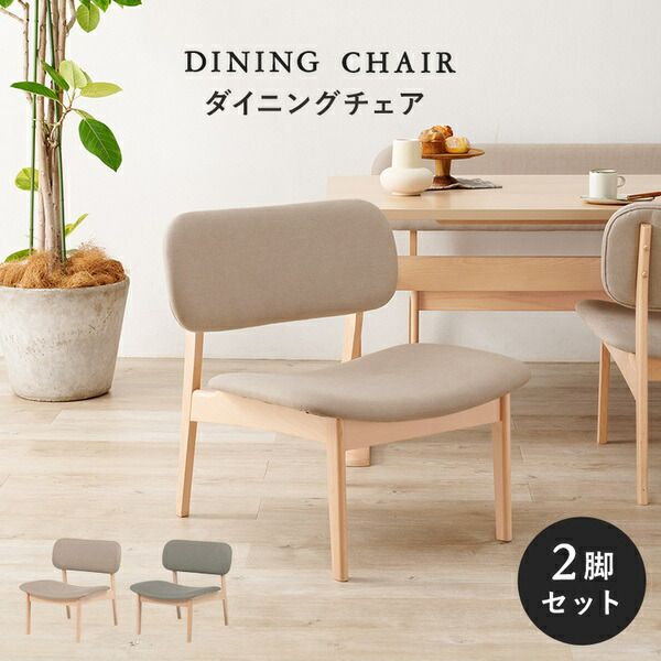 ダイニングチェア 2脚セット 約幅62×奥行65×高さ70cm ライトグレー 組立品代引NG