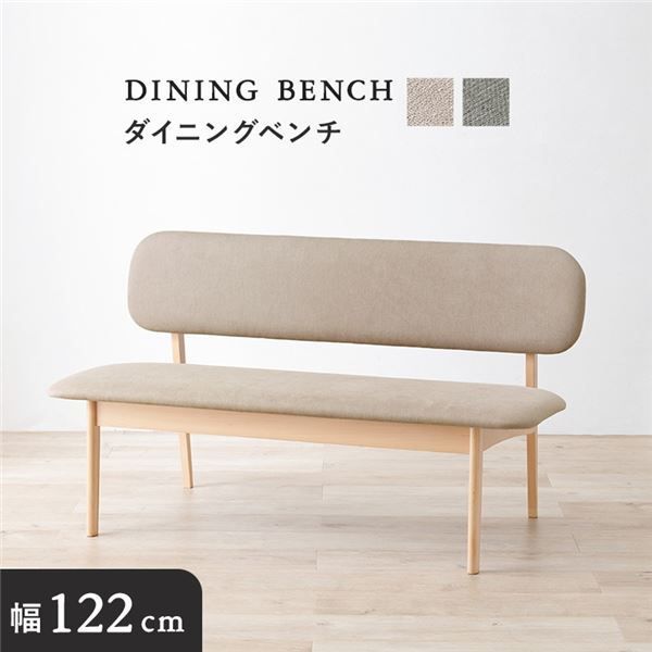 ダイニングベンチ 単品 約幅122×奥行65×高さ70cm ベージュ 組立品代引NG
