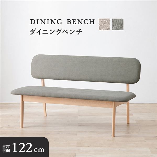 ダイニングベンチ 単品 約幅122×奥行65×高さ70cm ライトグレー 組立品代引NG
