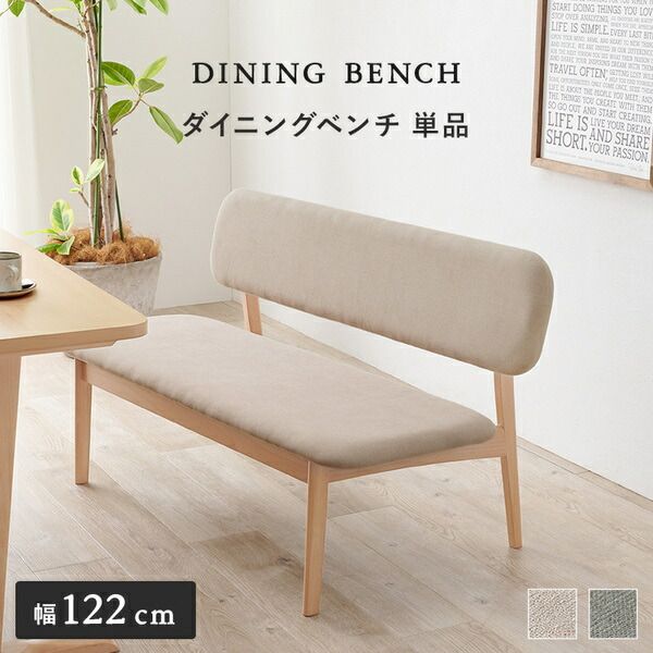 ダイニングベンチ 単品 約幅122×奥行65×高さ70cm ライトグレー 組立品代引NG