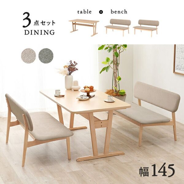 ダイニング3点セット(テーブル×1、ベンチ×2) ベージュ 組立品代引NG