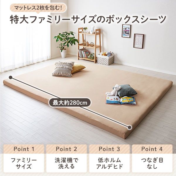 マットレス 用カバー ボックスシーツ ファミリータイプ 〔幅280cm 5人用 ベージュ〕厚さ8cmまで対応 洗える 全周ゴム 寝具 特大ファミリーサイズボックスシーツ マットレスカバー ボックスタイプ シーツ マットレスシーツ代引不可