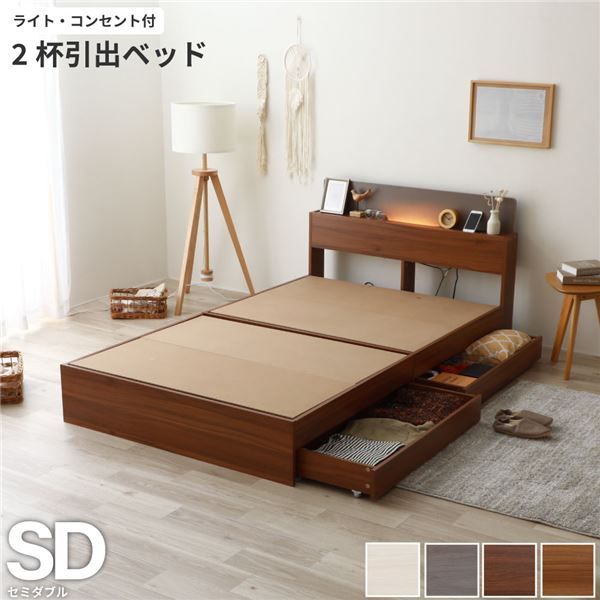 棚照明付き 収納ベッド セミダブル ベッドフレームのみ ブラウン 組立品 〔マットレス別売り〕代引NG