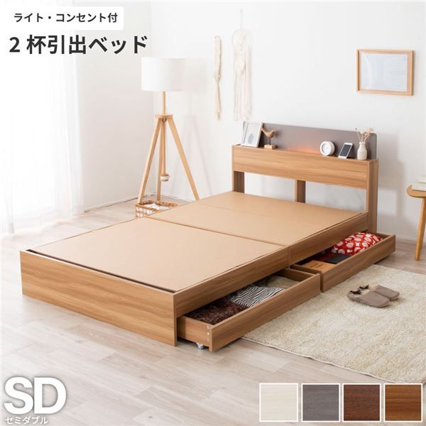 棚照明付き 収納ベッド セミダブル ベッドフレームのみ ナチュラル 組立品 〔マットレス別売り〕代引NG