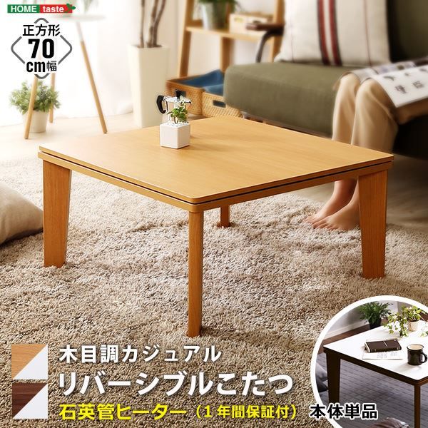 木目調カジュアル こたつ単品 正方形（約70×70cm幅）本体：ウォールナット 天板：リバーシブル（ホワイト/ウォールナット ）代引NG