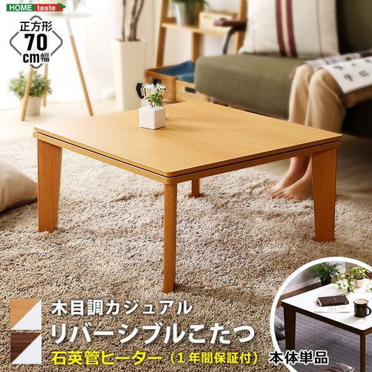 木目調カジュアル こたつ単品 正方形（約70×70cm幅）本体：ウォールナット 天板：リバーシブル（ホワイト/ウォールナット ）代引NG