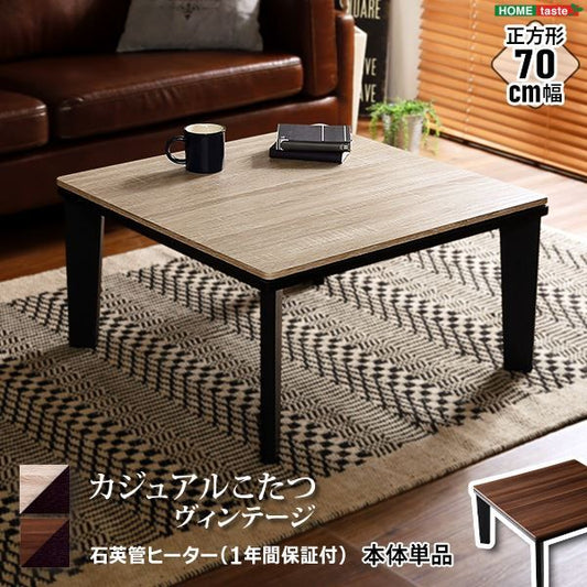 カジュアルこたつ単品（石英管ヒーター付） 正方形（約70×70cm幅） ヴィンテージナチュラル代引NG
