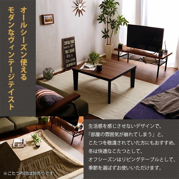 カジュアルこたつ単品（石英管ヒーター付） 正方形（約70×70cm幅） ヴィンテージナチュラル代引NG