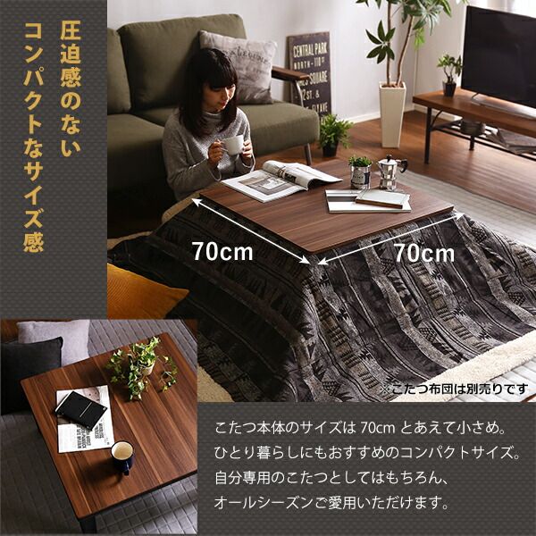 カジュアルこたつ単品（石英管ヒーター付） 正方形（約70×70cm幅） ヴィンテージナチュラル代引NG