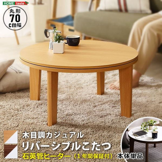 木目調カジュアル こたつ単品 丸型（約70cm幅） 本体：ウォールナット 天板：リバーシブル（ホワイト/ウォールナット ）代引NG