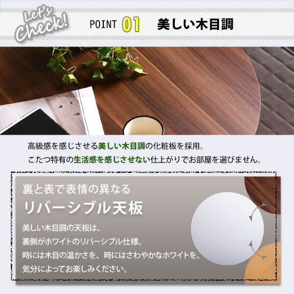 木目調カジュアル こたつ単品 丸型（約70cm幅） 本体：ウォールナット 天板：リバーシブル（ホワイト/ウォールナット ）代引NG