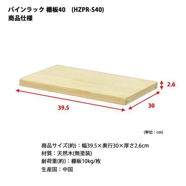 パインラック用 棚板 40 約幅39.5×奥行30×高さ2.6cm 木製 組立品 ブックシェルフ 本棚 オープンラック 収納棚代引NG