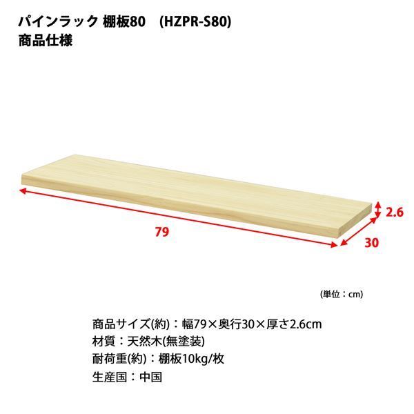 パインラック用 棚板 80 約幅79×奥行30×高さ2.6cm 木製 組立品 ブックシェルフ 本棚 オープンラック 収納棚代引NG