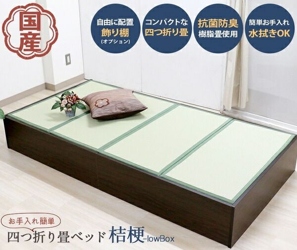 ベッド 寝具 約幅100cm ボックス・ロー シングル ダークブラウン 日本製 通気性 薄型 畳付き ヘッドレス 畳ベッド桔梗 組立式代引NG