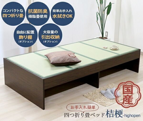 ベッド 寝具 約幅100cm オープン・ハイ シングル ダークブラウン 日本製 通気性 薄型 畳付き ヘッドレス 畳ベッド桔梗 組立式代引NG
