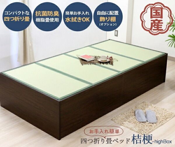 ベッド 寝具 約幅100cm ボックス・ハイ シングル ダークブラウン 日本製 通気性 薄型 畳付き ヘッドレス 畳ベッド桔梗 組立式代引NG