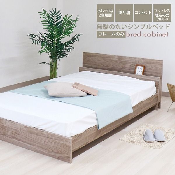 ベッド シングル 約幅106cm ヴィンテージナチュラル フレームのみ コンセント 宮付き bred-cabinet 組立式 マットレス別売代引NG