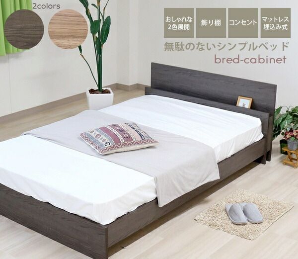 ベッド シングル 約幅106cm ヴィンテージナチュラル ポケットコイルマットレス コンセント 宮付き bred-cabinet 組立式代引NG