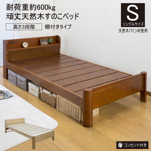 すのこベッド 寝具 シングル 約幅99cm ミドルブラウン 棚付きタイプ 宮付き 頑丈 フレームのみ 2口コンセント付 組立品代引NG