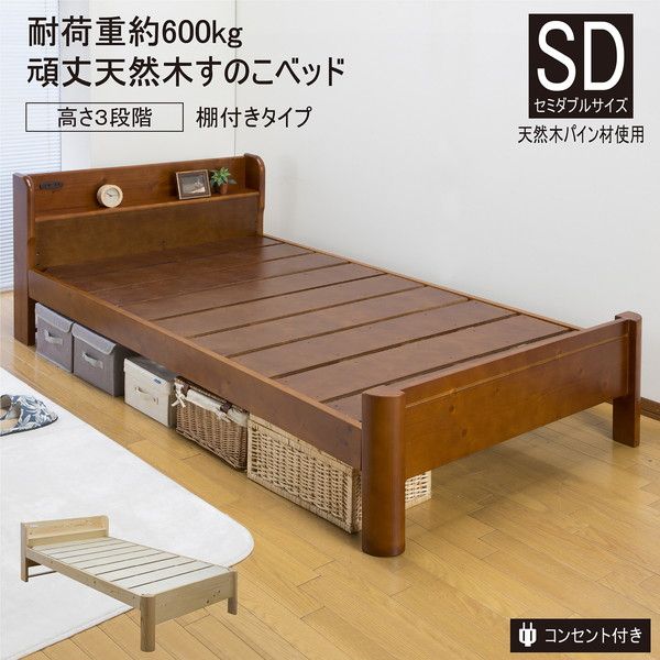 すのこベッド 寝具 セミダブル 約幅122cm ナチュラル 棚付きタイプ 宮付き 頑丈 フレームのみ 2口コンセント付 組立品代引NG