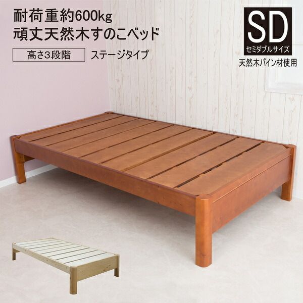 すのこベッド 寝具 セミダブル 約幅122cm ナチュラル ステージタイプ 頑丈 フレームのみ 組立品 ベッドルーム 寝室 子供部屋代引NG