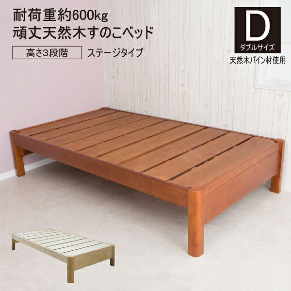 すのこベッド 寝具 ダブル 約幅142cm ミドルブラウン ステージタイプ 頑丈 フレームのみ 組立品 ベッドルーム 寝室 子供部屋代引NG