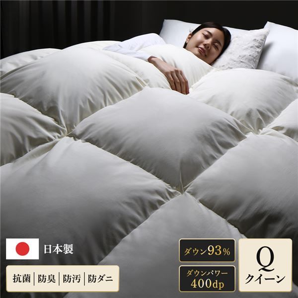 羽毛布団 掛け布団 クイーン アイボリー ダウン率93% 400dp パワーアップ加工 抗菌 防臭 防ダニ 防汚 日本製 国産 ピーチスキン加工 ループ付き 高品質ホワイトダックダウン採用 二重縫製 掛 布団 ふとん 寝具代引NG