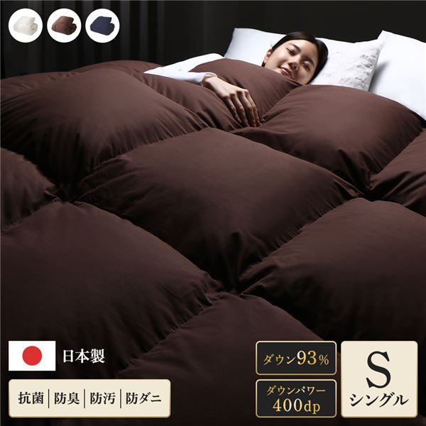 羽毛布団 掛け布団 シングル ブラウン ダウン率93% 400dp パワーアップ加工 抗菌 防臭 防ダニ 防汚 日本製 国産 ピーチスキン加工 ループ付き 高品質ホワイトダックダウン採用 二重縫製 掛 布団 ふとん 寝具代引NG