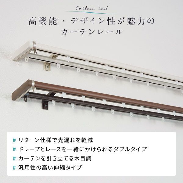 伸縮 カーテンレール 〔3m セット 木目ブラウン〕 ダブル リターン仕様 リネアR 日本製 国産 遮光 節電 省エネ 木目調 光漏れ防止 持ち上げ式ブラケット 静音ランナー 代引NG