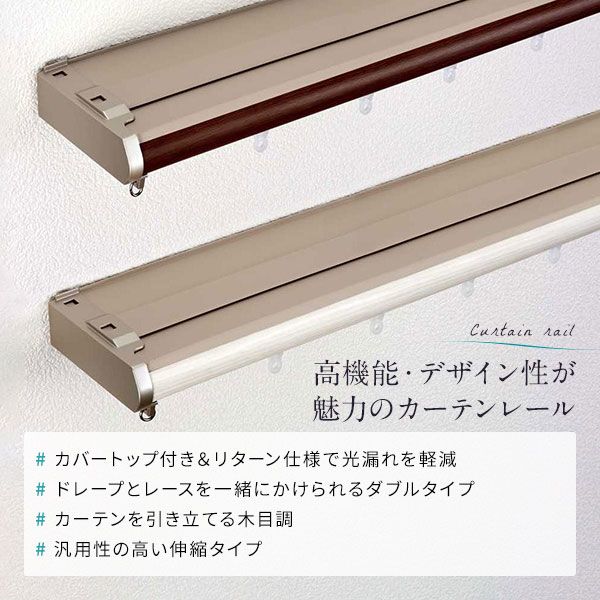 伸縮 カーテンレール 〔2m セット 木目ホワイト〕 カバートップ付き ダブル リターン仕様 リネアカバー 日本製 国産 遮光 木目調 光漏れ防止 節電 省エネ 持ち上げ式ブラケット 静音ランナー 代引NG