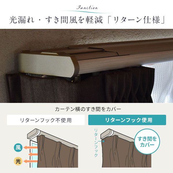 伸縮 カーテンレール 〔3m セット 木目ブラウン〕 カバートップ付き ダブル リターン仕様 リネアカバー 日本製 国産 遮光 木目調 光漏れ防止 節電 省エネ 持ち上げ式ブラケット 静音ランナー 代引NG