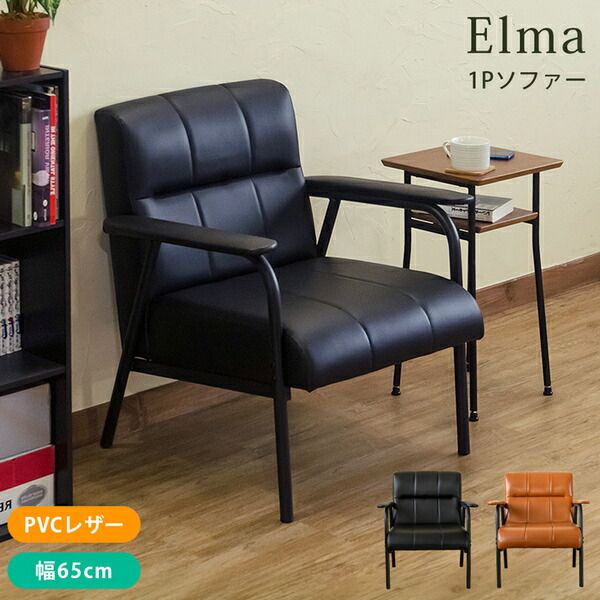 ソファー 約幅650mm 1人掛け ブラック 肘付き スチールフレーム 合皮 合成皮革 Elma1P 組立品 リビング ダイニング代引NG
