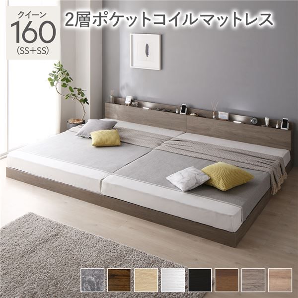 ベッド クイーン 160(SS+SS) 2層ポケットコイルマットレス グレージュ 低床 連結 LED 照明付き 棚付き 宮付き 宮棚付き 2口 コンセント付き すのこ 連結ベッド ローベッド フロアベッド すのこベッド  クイーンベッド