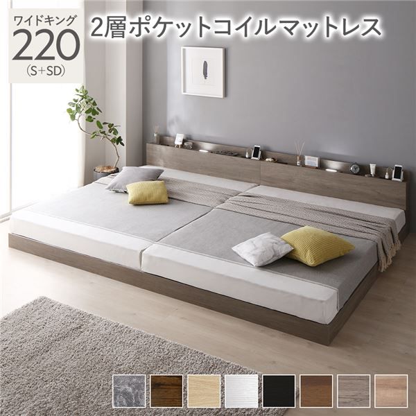 スーパSALE10倍＆4時間限定10％OFF ベッド ワイドキング 220(S+SD) 2層ポケットコイルマットレス グレージュ 低床 連結 LED 照明付き 棚付き 宮付き 宮棚付き 2口 コンセント付き すのこ 連結ベッド ローベッド フロアベッド すのこベッド  ワイドキングベッド